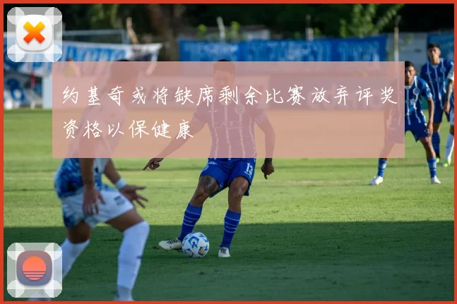 约基奇或将缺席剩余比赛放弃评奖资格以保健康