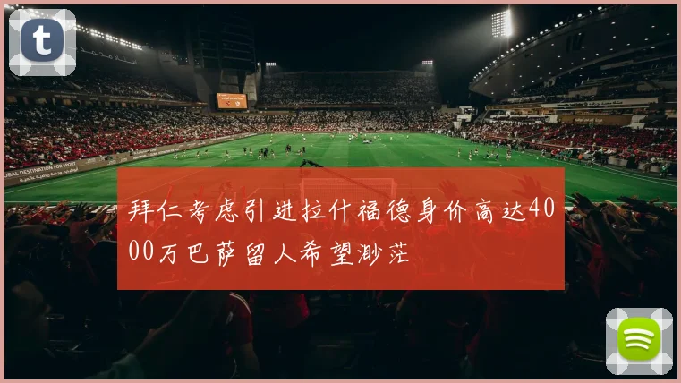 拜仁考虑引进拉什福德身价高达4000万巴萨留人希望渺茫