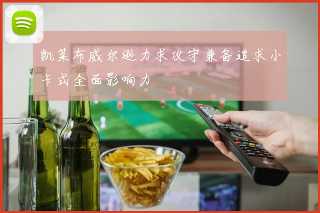 凯莱布威尔逊力求攻守兼备追求小卡式全面影响力