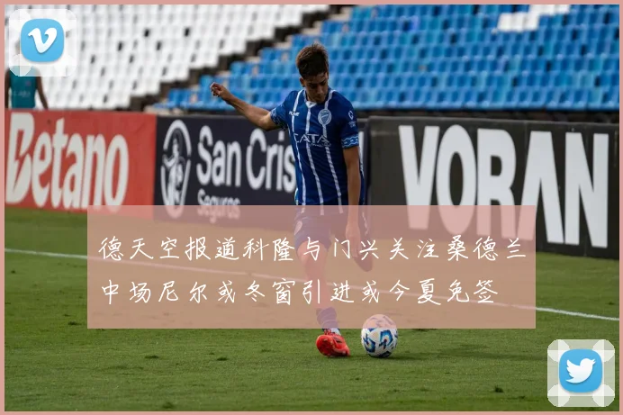 德天空报道科隆与门兴关注桑德兰中场尼尔或冬窗引进或今夏免签