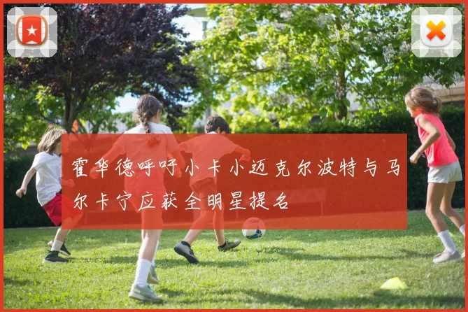霍华德呼吁小卡小迈克尔波特与马尔卡宁应获全明星提名