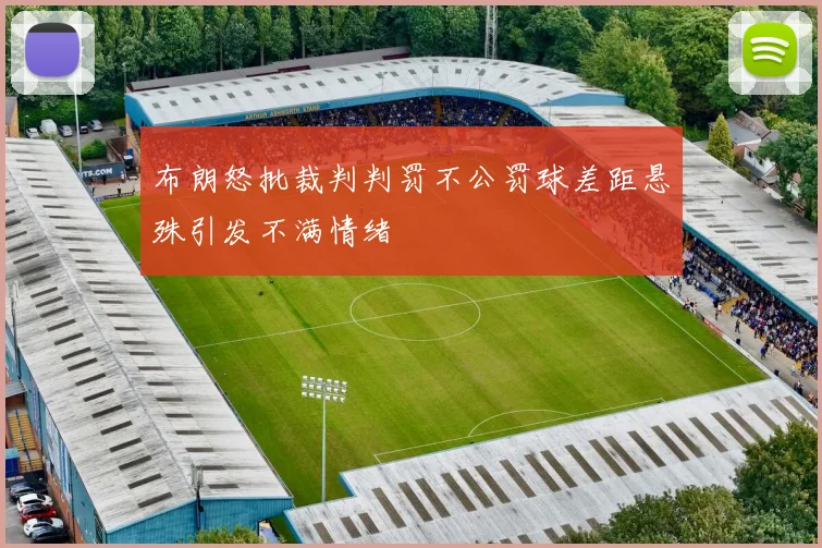 布朗怒批裁判判罚不公罚球差距悬殊引发不满情绪